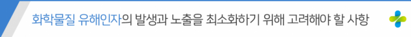 화학물질관리작업장제목1.png