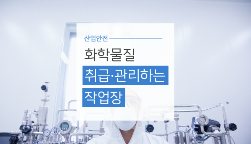 화학물질관리작업장1.png