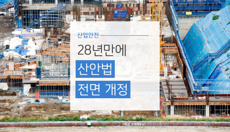 산안법개정_상단타이틀.png