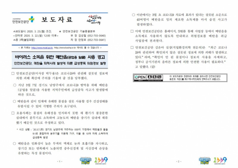 200323_바이러스_소독을_위한_메탄올(공업용_알콜)_사용_경고(안전보건공단)_(2)001.jpg