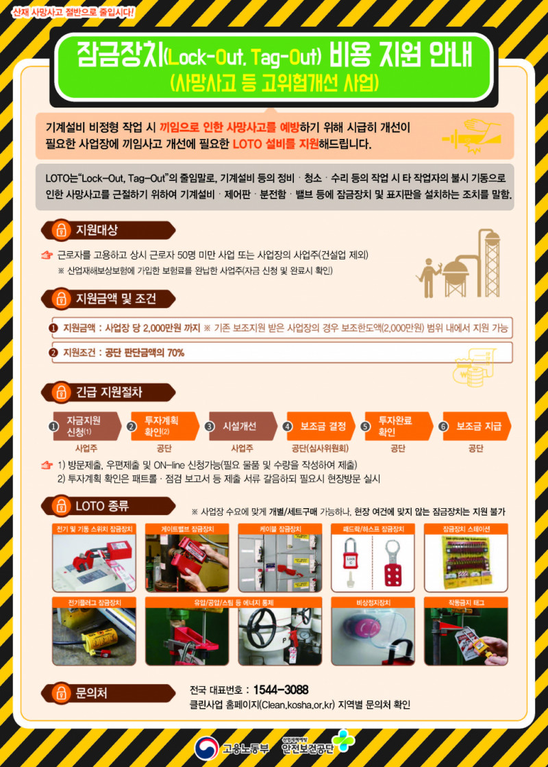 잠금장치(LOTO)비용지원안내_페이지_1.jpg