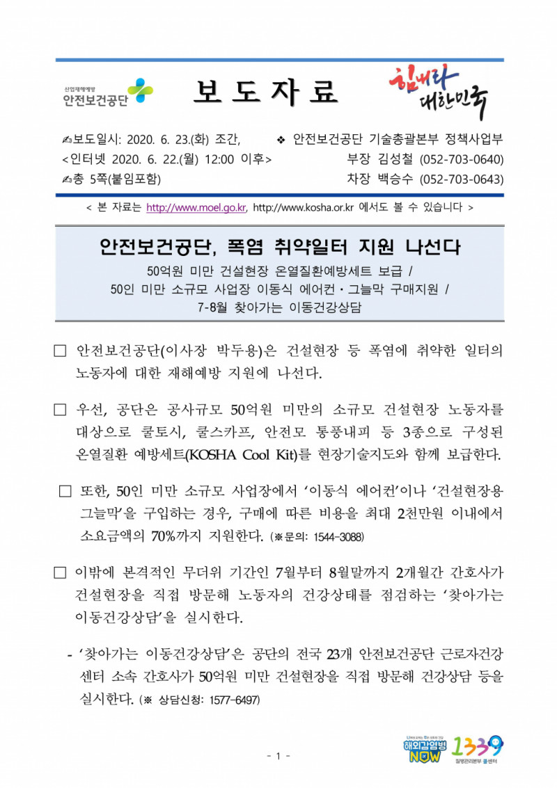 200623_안전보건공단,_폭염_취약일터_지원_나선다(안전보건공단)_페이지_1.jpg