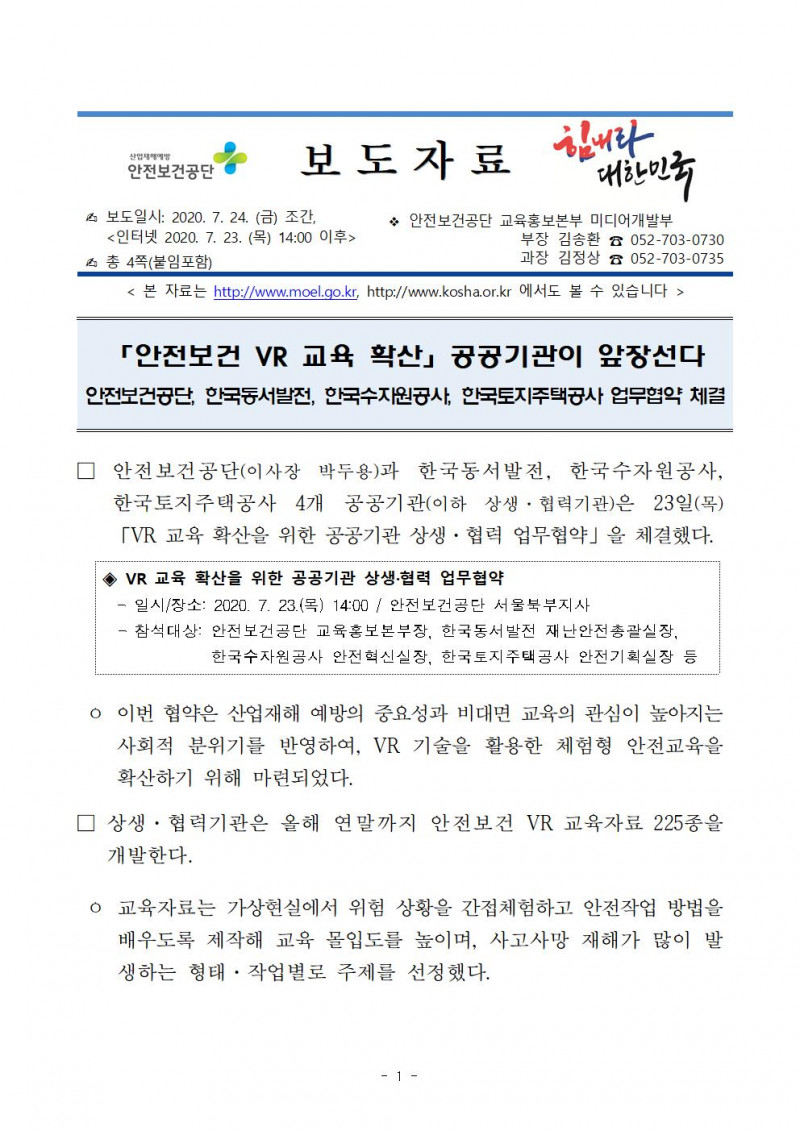 200724_안전보건_VR_교육_확산,_공공기관이_앞장선다(안전보건공단)_사진포함001.jpg
