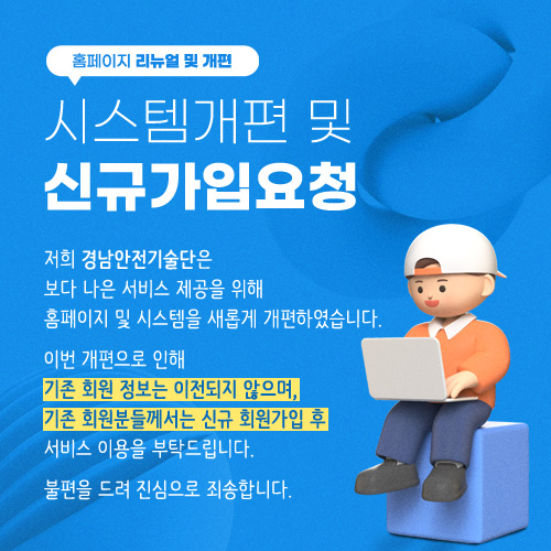 시스템 개편 및 신규가입요청