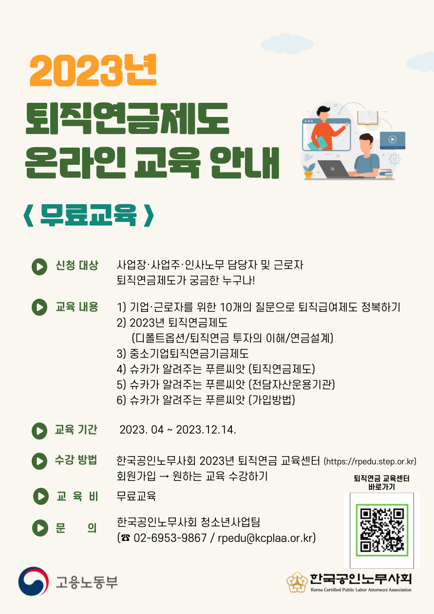 2023년 퇴직연금 교육사업_온라인 교육 안내.jpg