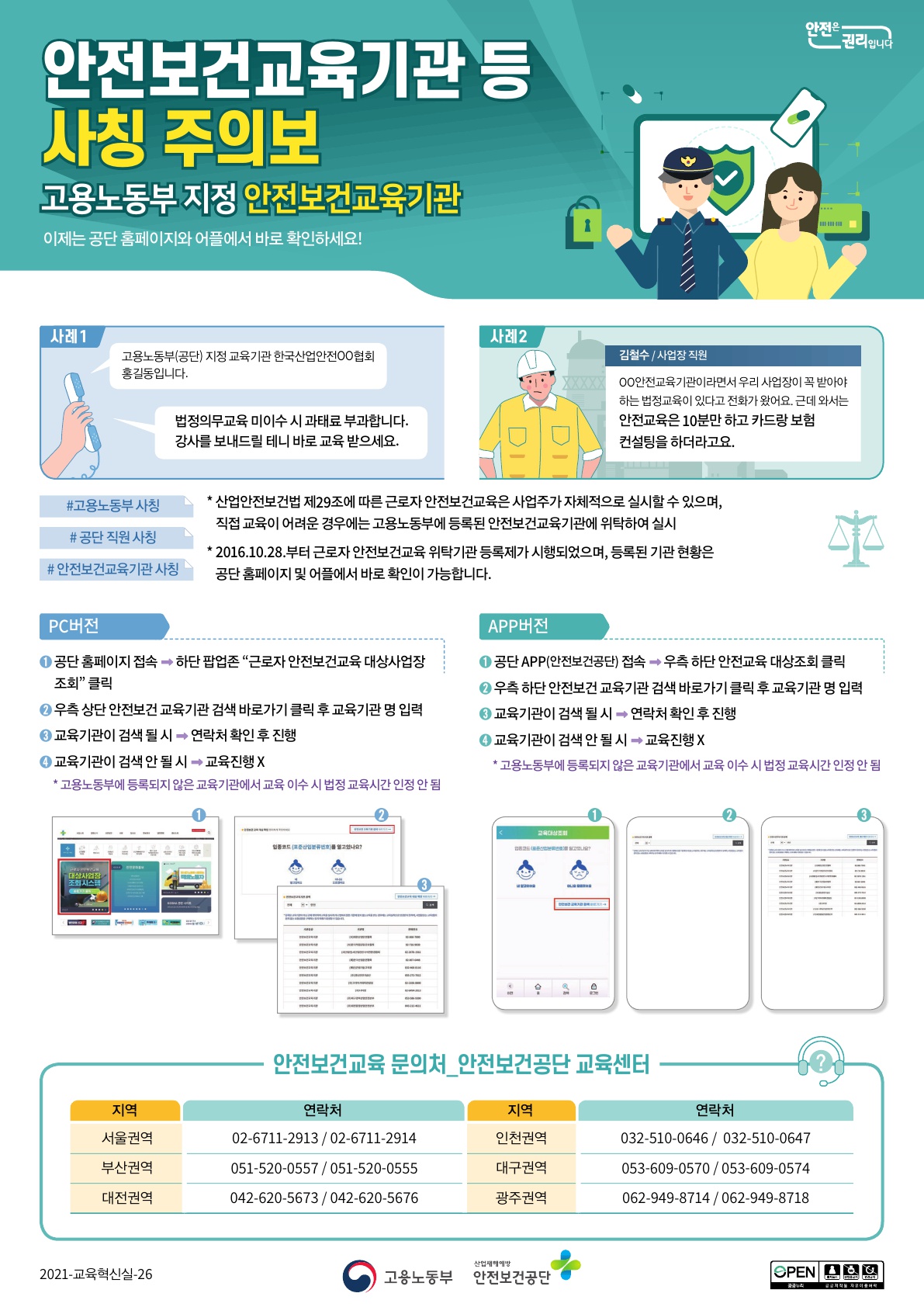 안전보건교육기관 사칭주의보_OPS(웹용)_1.jpg