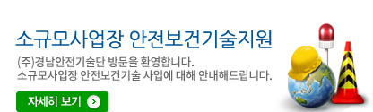 사고성재해예방기술지도