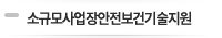소규모사업장 안전보건기술지원