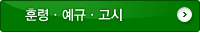 훈령·예규·고시