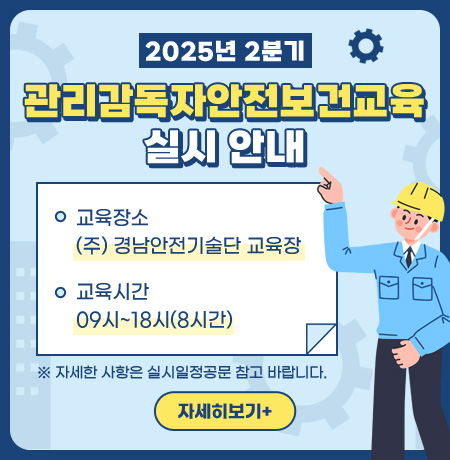 2025년 2분기 관리감독자안전보건교육 실시 안내