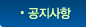 공지사항