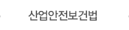 산업안전보건법