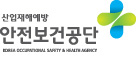 산업재해예방 안전보건공단