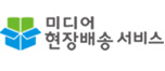 미디어 현장배송 서비스