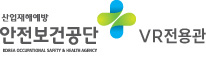 산업재해예방 안전보건공단 VR전용관