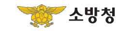 소방청 바로가기