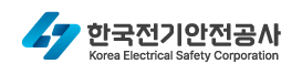 한국전기안전공사 바로가기