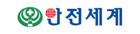 안전세계 바로가기
