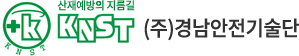 (주)경남안전기술단